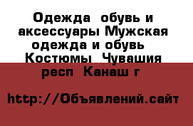 Одежда, обувь и аксессуары Мужская одежда и обувь - Костюмы. Чувашия респ.,Канаш г.